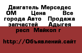 Двигатель Мерседес ОМ-602 › Цена ­ 10 - Все города Авто » Продажа запчастей   . Адыгея респ.,Майкоп г.